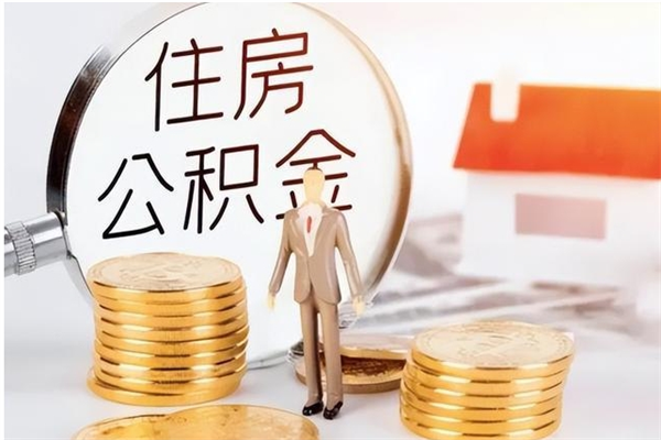 金坛辞职了可以把住房公积金取出来吗（辞职了能取出住房公积金吗）